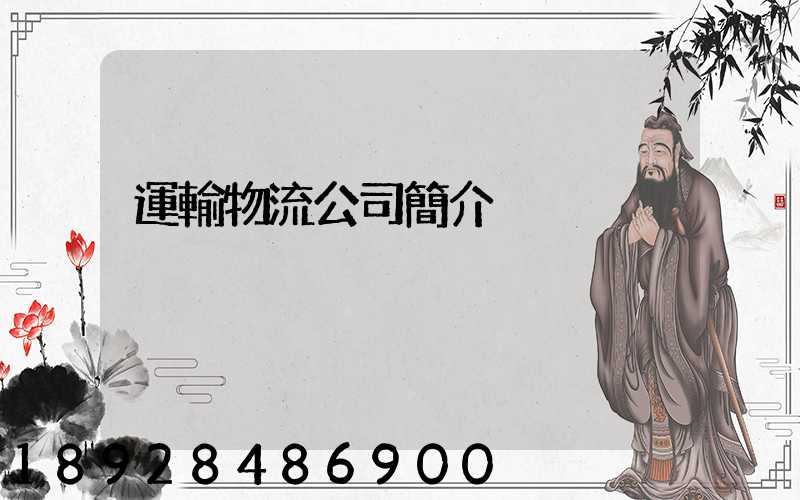 運輸物流公司簡介