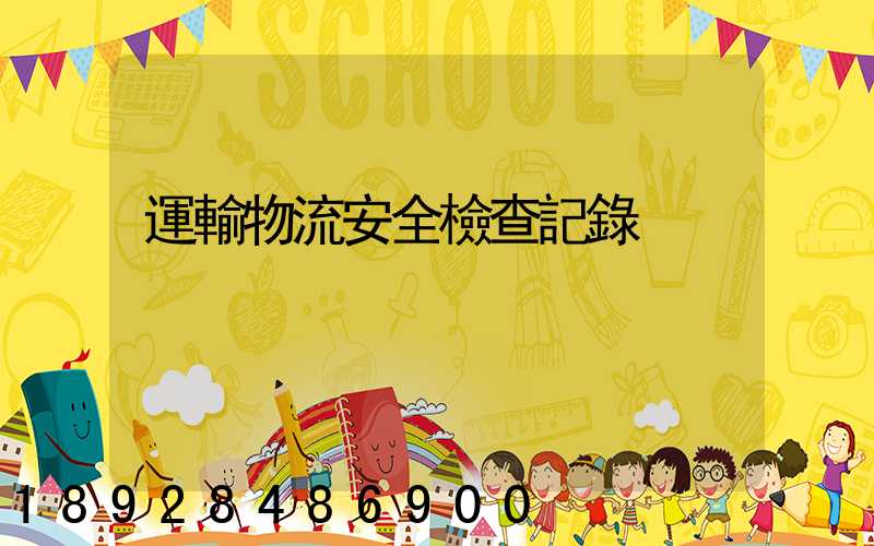 運輸物流安全檢查記錄
