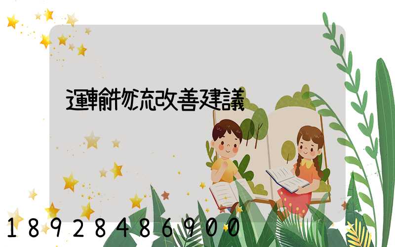 運輸物流改善建議