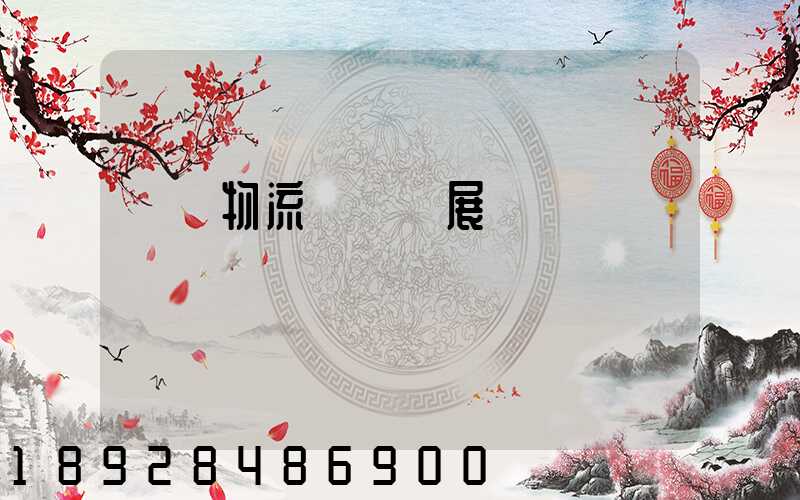 運輸物流產業發展