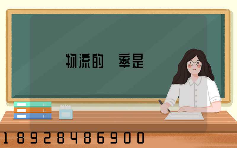 運輸物流的稅率是