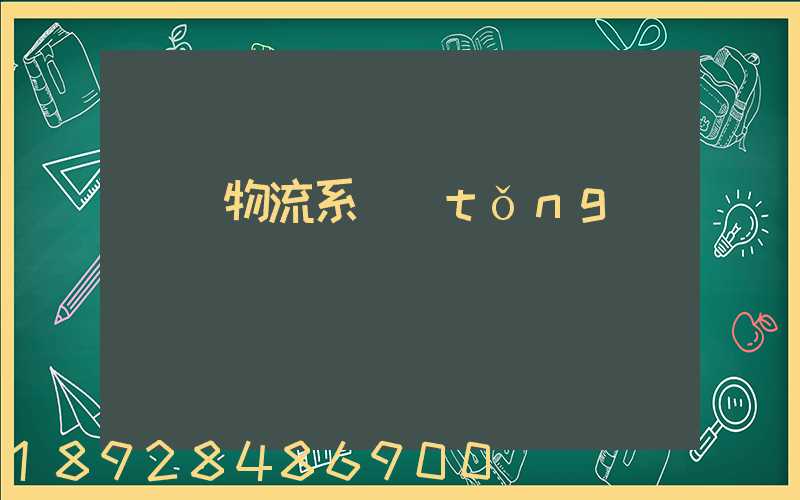 運輸物流系統(tǒng)簡稱