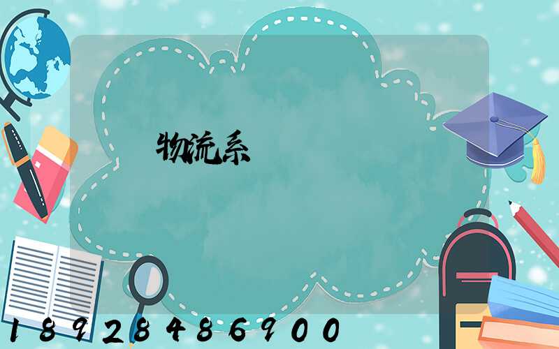 運輸物流系統簡稱