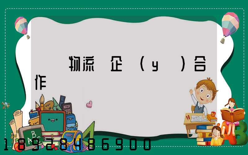 運輸物流與企業(yè)合作