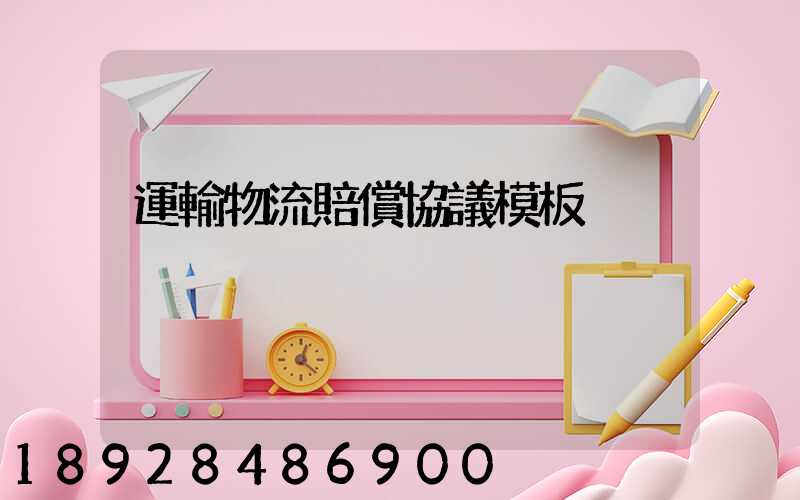 運輸物流賠償協議模板