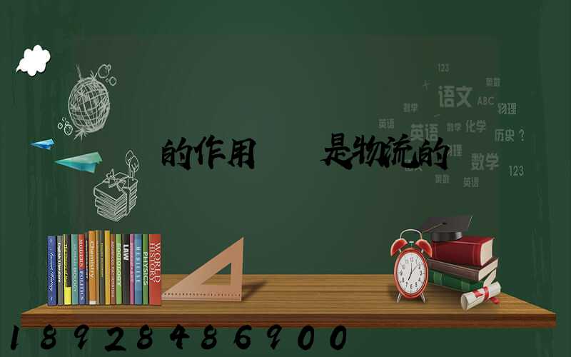 運輸的作用運輸是物流的