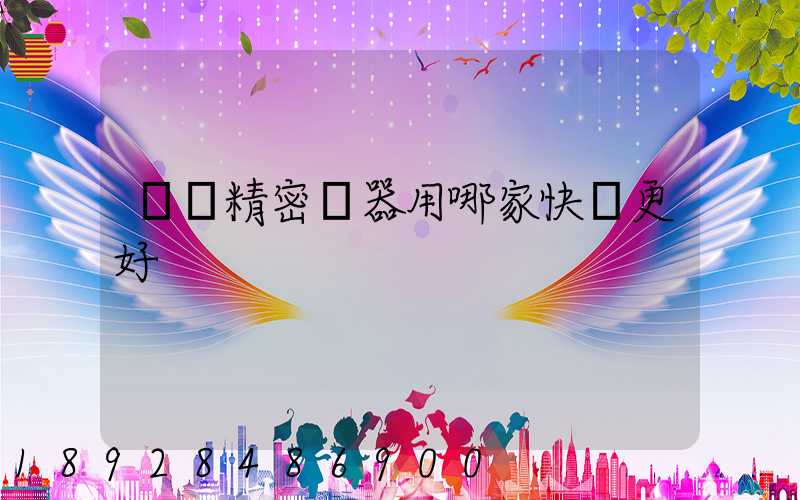 運輸精密儀器用哪家快遞更好