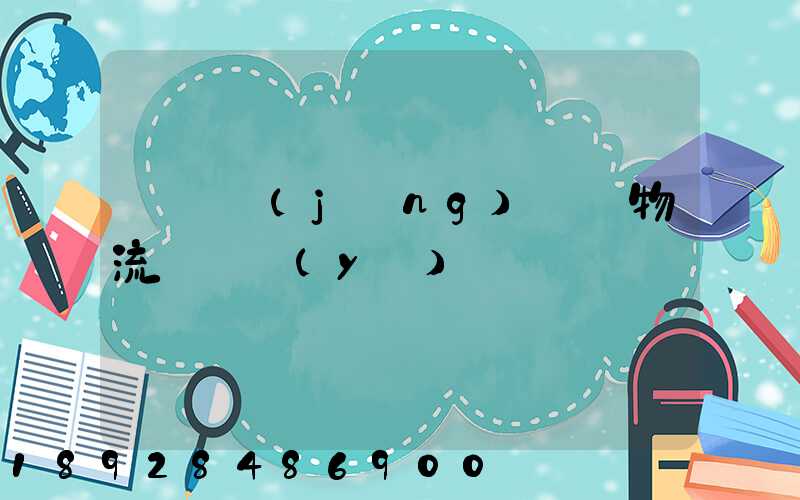 運輸經(jīng)濟與物流_專業(yè)