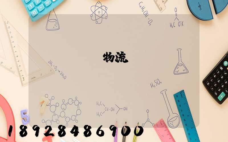 運輸經濟與物流_專業