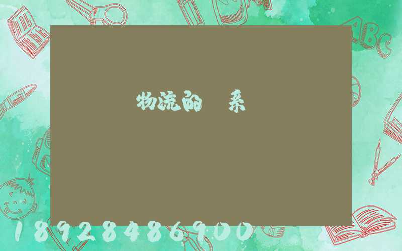 運輸與物流的關系