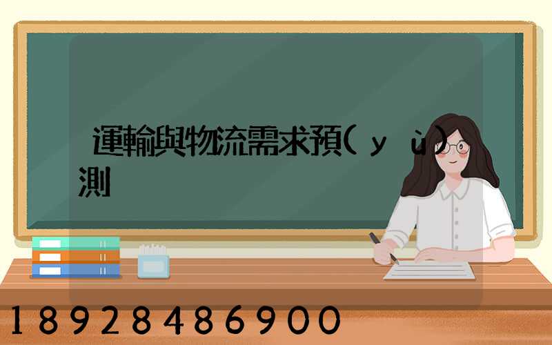 運輸與物流需求預(yù)測