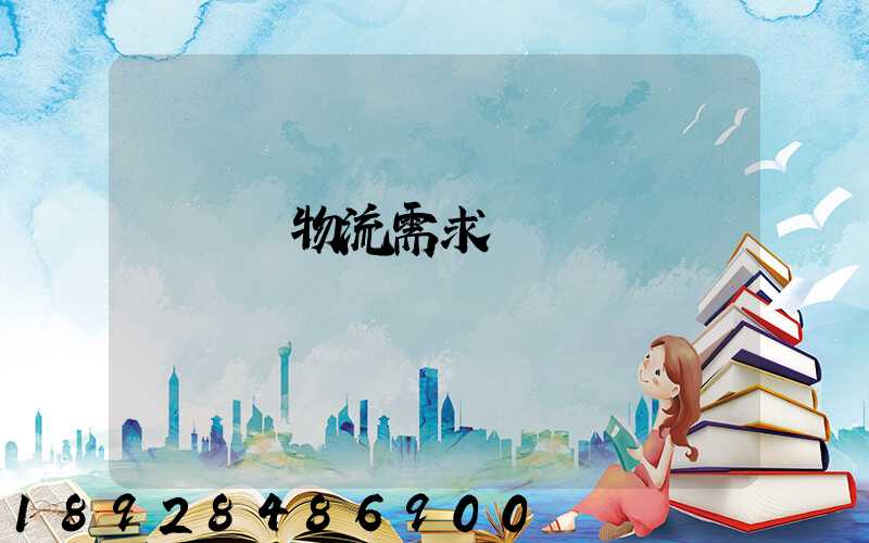 運輸與物流需求預測