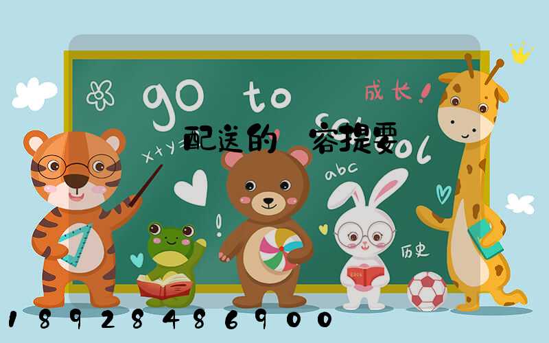 運輸與配送的內容提要