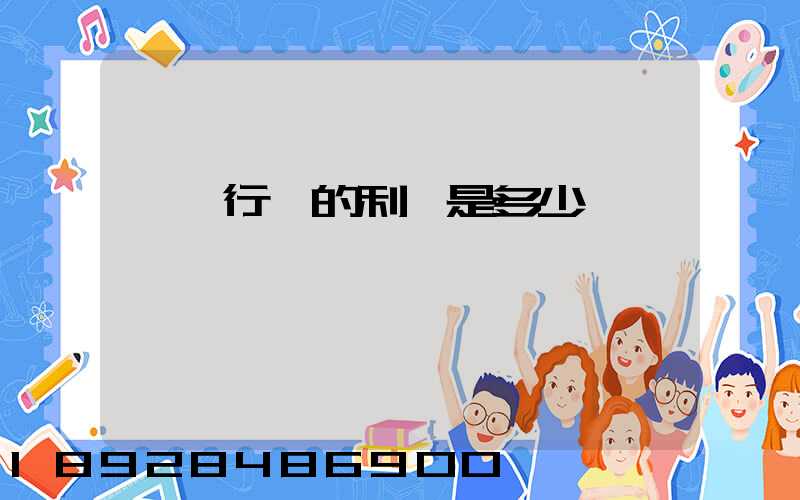 運輸行業的利潤是多少