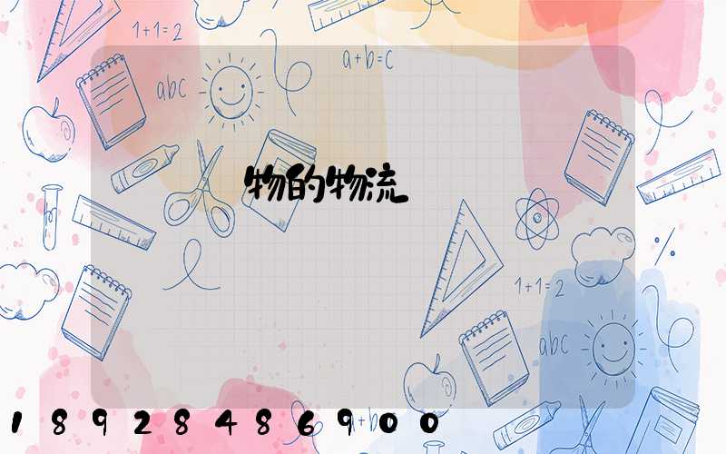 運輸貨物的物流費