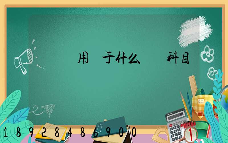 運輸費用屬于什么會計科目