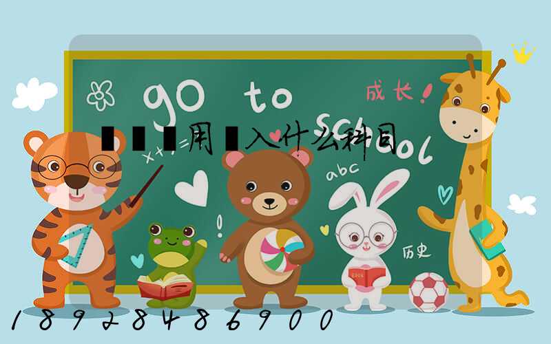 運輸費用計入什么科目