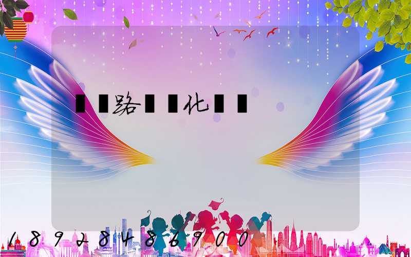 運輸路徑優化問題