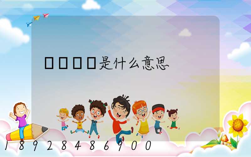 運輸運費是什么意思