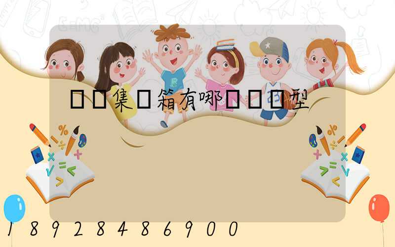 運輸集裝箱有哪幾種類型