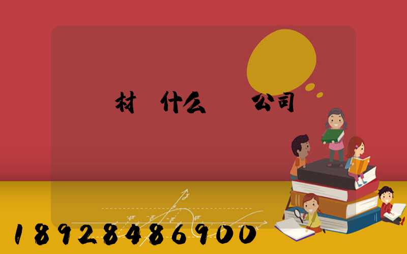 運鋼材開什么運輸公司賺錢