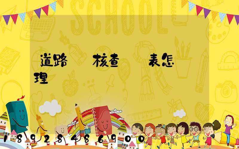 道路運輸核查記錄表怎樣辦理