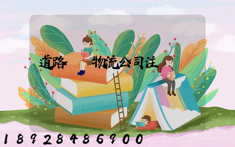 道路運輸物流公司注冊