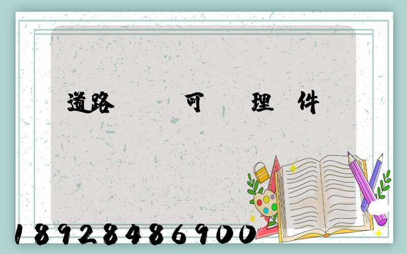 道路運輸許可證辦理條件