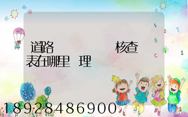 道路運輸達標車輛核查記錄表在哪里辦理