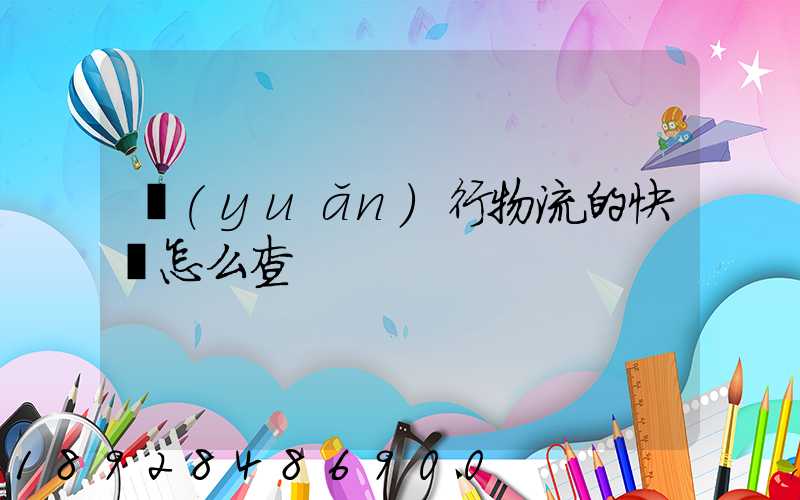 遠(yuǎn)行物流的快遞怎么查