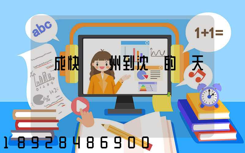 遠成快運蘇州到沈陽的幾天