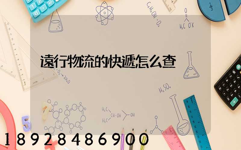 遠行物流的快遞怎么查