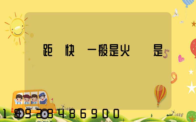 遠距離快遞一般是火車還是飛機運輸
