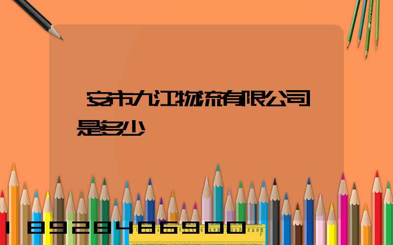 遷安市九江物流有限公司電話是多少