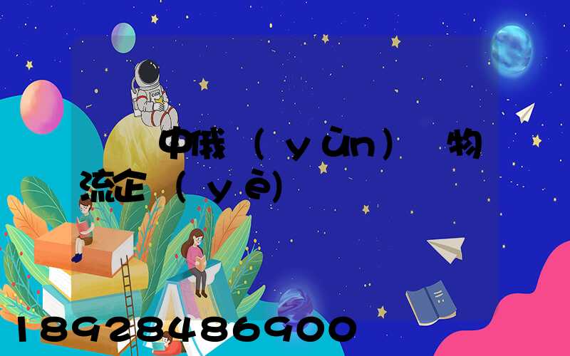 遼寧中俄運(yùn)輸物流企業(yè)