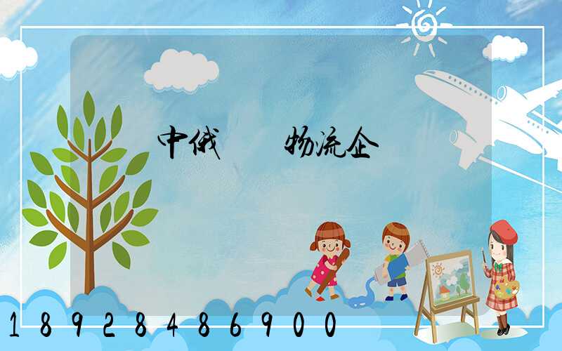 遼寧中俄運輸物流企業