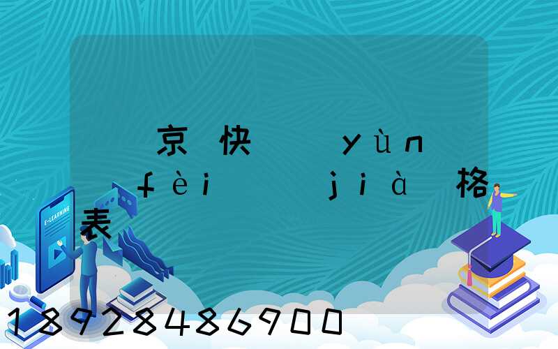 遼寧京東快遞運(yùn)費(fèi)價(jià)格表