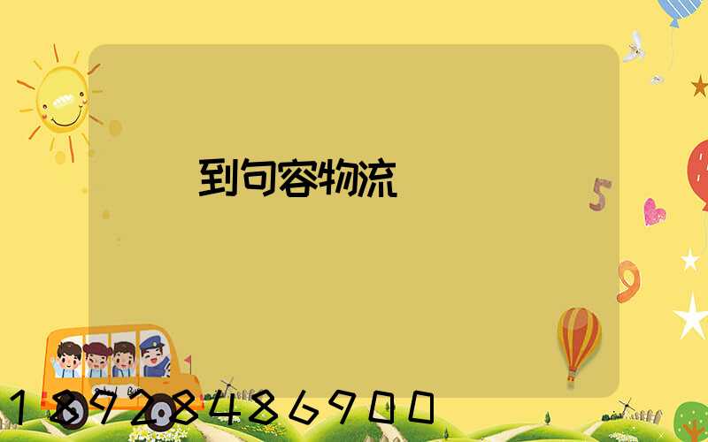 遼寧到句容物流運輸