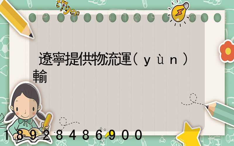 遼寧提供物流運(yùn)輸