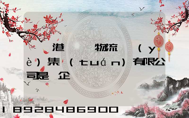 遼寧港鐵國際物流實業(yè)集團(tuán)有限公司是國企嗎