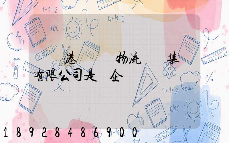 遼寧港鐵國際物流實業集團有限公司是國企嗎