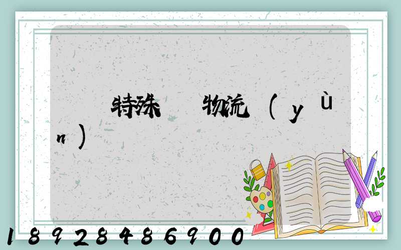 遼寧特殊專線物流運(yùn)輸
