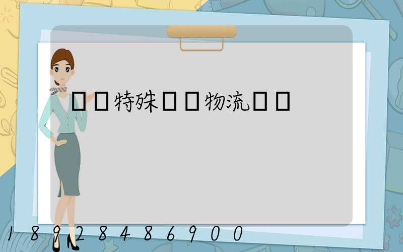 遼寧特殊專線物流運輸