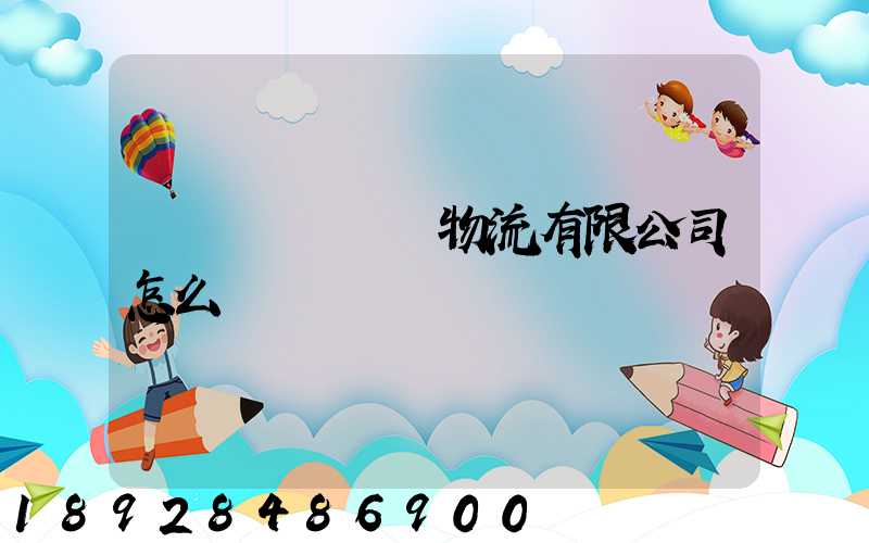 遼寧華儲國際物流有限公司怎么樣