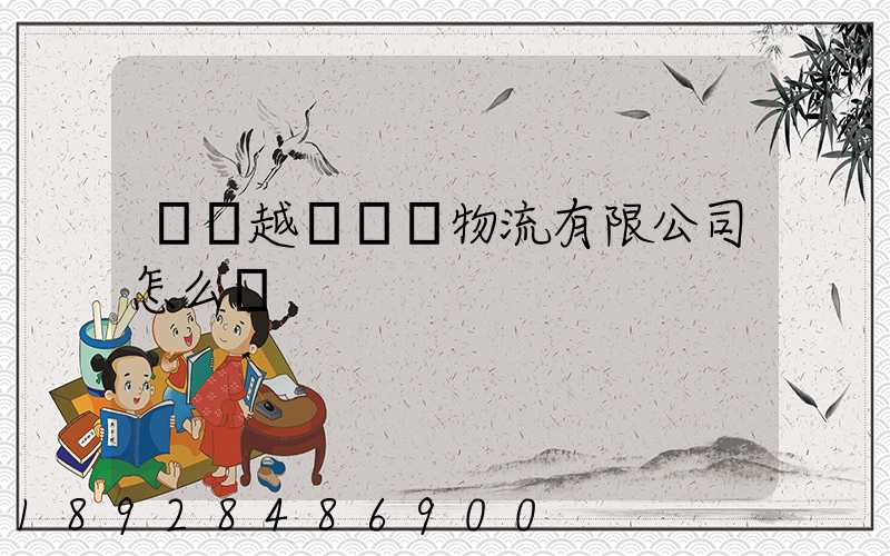 遼寧越誠國際物流有限公司怎么樣