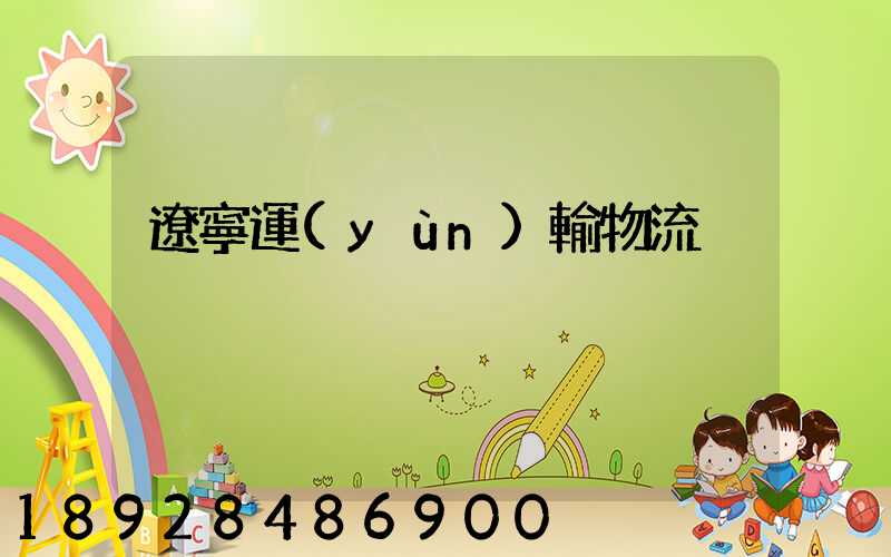 遼寧運(yùn)輸物流