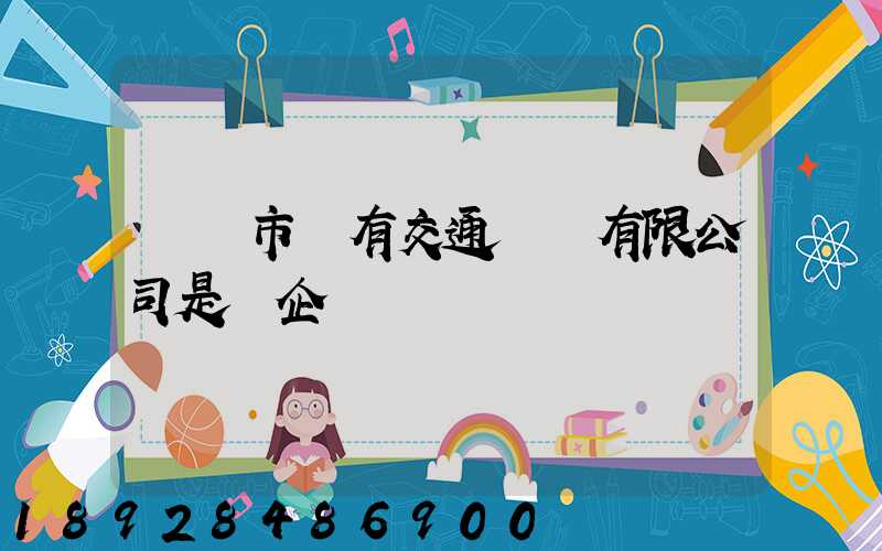 遼陽市國有交通運輸有限公司是國企嗎