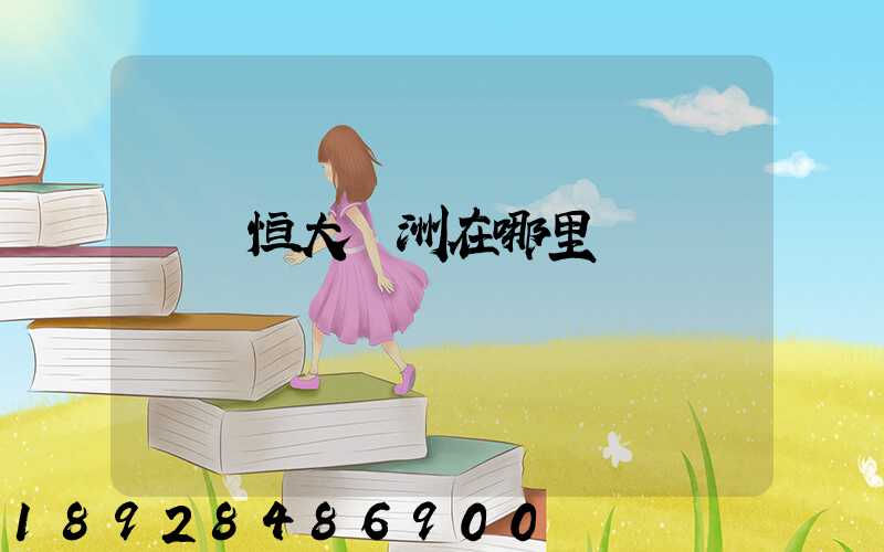 遼陽恒大綠洲在哪里