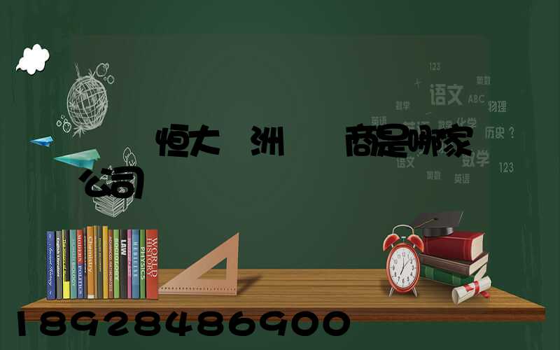 遼陽恒大綠洲開發商是哪家公司