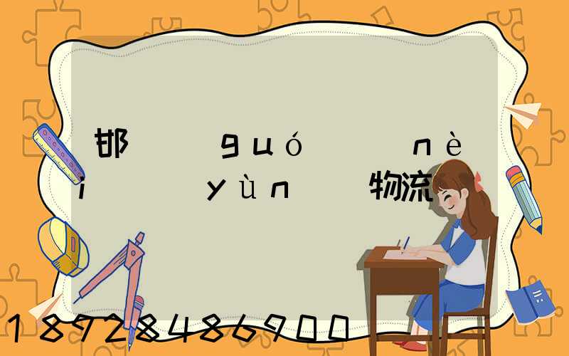 邯鄲國(guó)內(nèi)運(yùn)輸物流